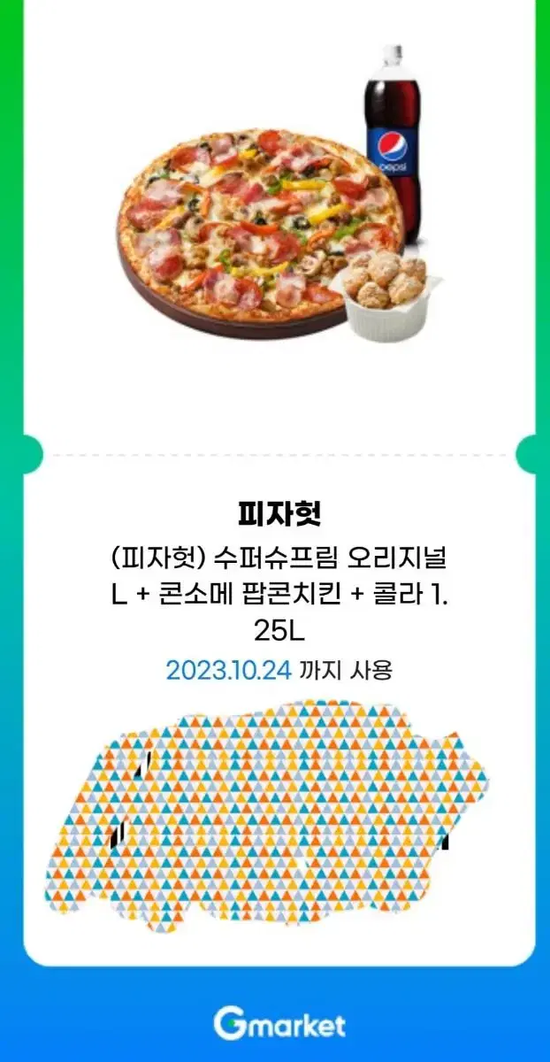 피자헛 4만2천원짜리 쿠폰